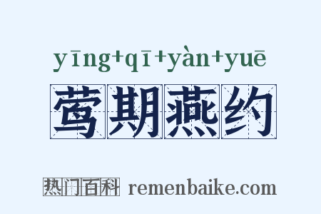 莺期燕约是什么意思的图片